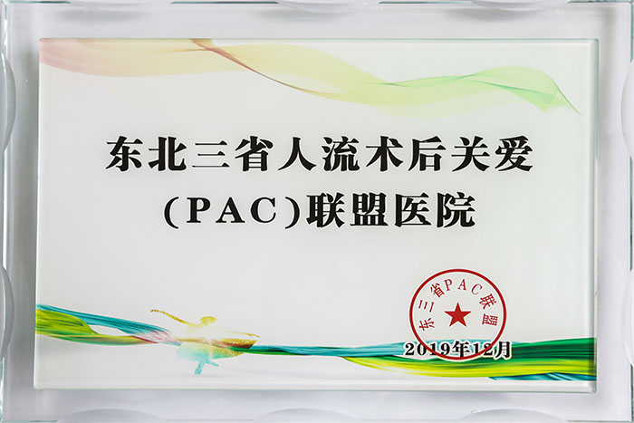 2019年 东北三省人流术后关爱（PAC）联盟医院