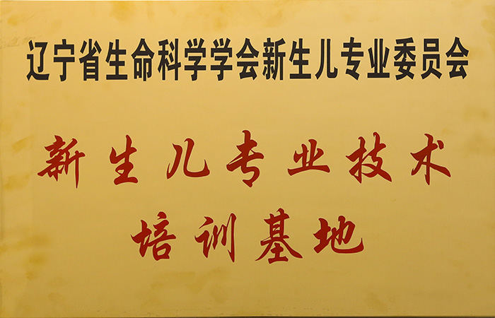 辽宁省生命科学学会新生儿专业委员会  新生儿专业技术培训基地