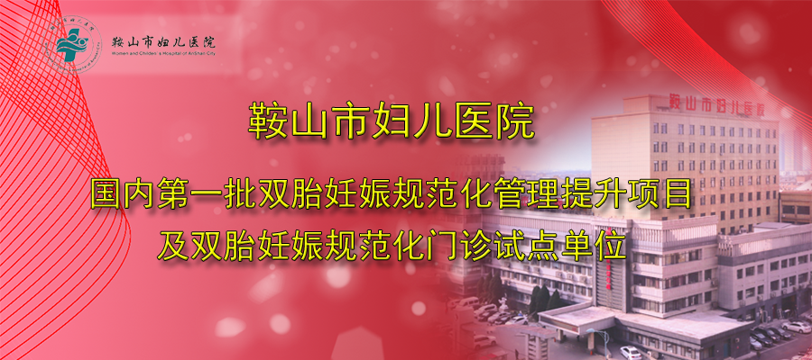 市妇儿医院成为国内第一批双胎妊娠试点单位