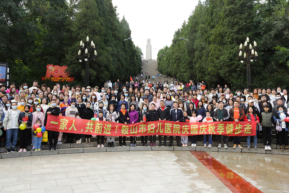 鞍山市妇儿医院工会开展2021年秋季登山活动