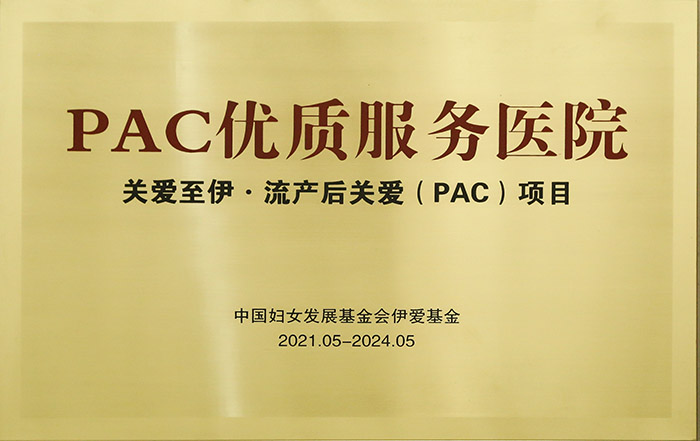 2021年 PAC优质服务医院