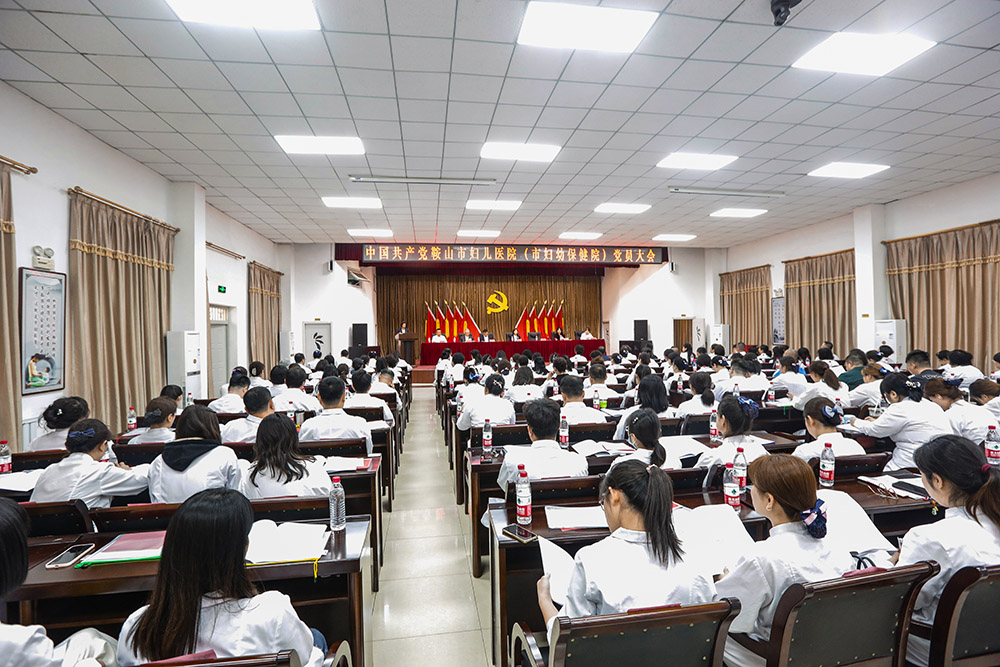 中国共产党鞍山市妇儿医院(市妇幼保健院)党员大会胜利召开